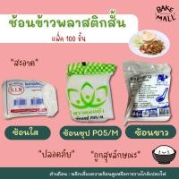ราคา ช้อนข้าวพลาสติก ขาว-ขุ่น สั้น / ช้อนซุป P05/M ้กรด A ( 100 คัน ) ช้อนข้าว ช้อนพลาสติก แบบใช้แล้วทิ้ง (12753245419)