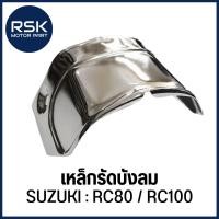 ราคา เหล็กรัดบังลม รถมอเตอร์ไซค์ ซูซูกิ (SUZUKI) รุ่น RC80 / RC100 พร้อมจัดส่ง มีบริการเก็บเงินปลายทาง (43169383987)