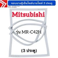 ราคา ขอบยางตู้เย็นไซต์บายไซต์ Mitsubishi รุ่น MR-C42H (3 ประตู) (41967070051)