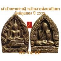 ราคา เหรียญหล่อ เจ้าสัวมหาเศรษฐี หลัง หลวงพ่อแพปิดตา เนื้อทองผสม วัดพิกุลทอง ปี 2535 *รับประกัน พระแท้* โดย พระงามแท้ (12196726453)