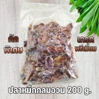 ราคา ปลาหมึกกลมอวน ไม่เค็มมาก ปลาหมึกแห้ง กลมอวนคัดเกรด ปลาหมึกกลมอวนเกรดพรีเมี่ยม ขนาด 200 กรัม (17400116005)