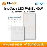 ราคา Simon โคมฝังฝ้า ฝ้าเพดาน โคมเพดาน LED Panel 40w 30x120/60x60 cm ดาวไลท์ โคมติดฝ้า แสงขาว panel light (26768249194)