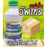 ราคา /ยกลัง12ขวด/ อัพเกรด สารเสริมประสิทธิภาพ สารจับใบ ขนาด 1 ลิตร แอ็ปซ่า -80 Amway (29953686366)