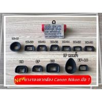 ราคา ยางรองตา Eye Cup สำหรับกล้องหลายยี่ห้อ (1175610597)