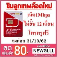 ราคา โค้ด NEWGLLL ลด 80.- ซิมทรูลูกเทพ ใช้ไม่อั้น 12 เดือน Sim Net TRUE ซิมเติมเงินเน็ต 4G Unlimited ความเร็วสูงสุด 1 Mbps (1173371047)
