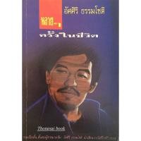 ราคา หลายๆครั้งในชีวิต อัศศิริ ธรรมโชติ รวมเรื่องสั้น สั้นของผู้ชายมาดเข้ม อัศศิริ ธรรมโชติ นักเขียนรางวัลซีไรท์ปี ๒๕๒๔ (45150189099)