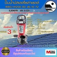 ราคา ปั๊มน้ำโซล่าเซลล์ รุ่น XWG-H1200-80-45-72 ท่อส่งน้ำขนาด 3 นิ้ว (56256248071)
