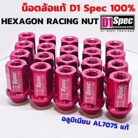 ราคา D1 Spec Hexagon Racing Nut น็อตล้อ สินค้าแท้ อลูมิเนียมฟอร์จ AL7075 สีแดง บล็อคเบอร์19 สูง40มิล (12428361603)