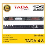 ราคา DIGITAL SPEAKER PROCESSOR ดิจิตอล สปิกเกอร์ โปรเซสเซอร์ ไดเวอร์แร็ค รุ่น TADA 4.8 ยี่ห้อ TADA สินค้าพร้อมส่ง ส่งไวววววว (15238988485)