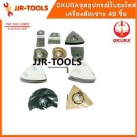 ราคา จ.เจริญรุ่งเรือง ชุดอุปกรณ์ใบอะไหล่เครื่องตัดเซาะ 49 ชิ้น OKURA (4294508360)