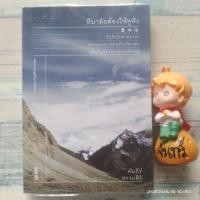 ราคา หิมาลัยต้องใช้หูฟัง​ / คัมภีร์​ สรวมศิริ (25620839172)