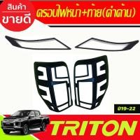 ราคา ครอบไฟหน้า+ครอบไฟท้าย สีดำด้าน MITSU TRITON 2019 2020 2021 2022 ใส่ร่วมกันได้ A (29374352168)