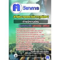 ราคา แนวข้อสอบราชการ# เจ้าพนักงานพัสดุ สำนักงานเลขาธิการวุฒิสภา (27129177633)