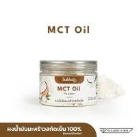 ราคา ผงน้ำมันมะพร้าว สกัดเย็น Sukkaii ผงเอ็มซีที ออยล์ MCT Oil powder 60g KO (51101560642)