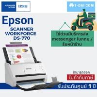 ราคา Epson scanner WorkForce DS-770 (รับประกันศูนย์1ปี) (7494704470)
