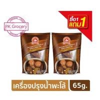 ราคา [1 แถม 1] ชุดเครื่องพะโล้ 65g. Five Chinese Spices Set ชุดปรุงน้ำพะโล้ เครื่องพะโล้ ง่วนสูน ตรามือที่1 (12682430377)
