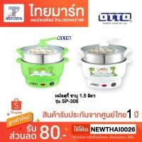 ราคา หม้อสุกี้ ชาบู OTTO รุ่น SP-306 (867876255)