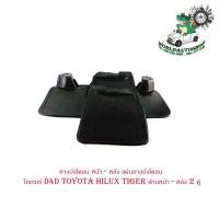 ราคา ยางบังโคลน หน้า - หลัง แผ่นยางบังโคลน ไทเกอร์ D4D toyota hilux tiger ด้านหน้า - หลัง 2 คู่ (19027750116)