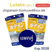 ราคา แพคคู่สุดคุ้ม!! DHC Lutein is ลูทีน ปกป้องสายตาจากแสงแดด แสงจากหน้าจอ แสง Blue Light 60 วัน 2 ถุง แพคเก็จใหม่ล่าสุด (40672520967)