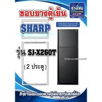 ราคา ขอบยางตู้เย็นSHARP รุ่นSJ-X260T ( 2 ประตู ) (27452123929)