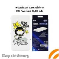 ราคา พาวเวอร์แบงค์ แบตเตอรี่สำรอง VOX Powerbank 10,000 mAh (29085373910)