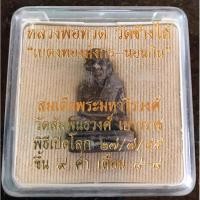 ราคา หลวงพ่อทวดเลขใต้ฐานเบตงท้องมังกรนอนกิน สมเด็จพระมหาวีรวงศ์ เสกมนหลักฮวงจุ้ย ถนนเยาวราช แหล่งท้องมังกร แหล่งของขุมทรัพย์ (16392530075)