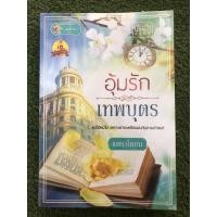 ราคา หนังสือนิยายอุ้มรักเทพบุตร (4389401690)