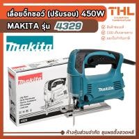 ราคา MAKITA เลื่อยจิ๊กซอว์ 450W (ปรับรอบได้) รุ่น 4329 เลื่อยจิ๊กซอไฟฟ้า จิ๊กซอว์ไฟฟ้า ตัดไม้ ตัดเหล็ก (46104285823)