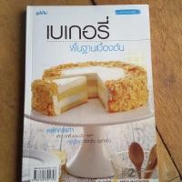 ราคา เบเกอรี่พื้นฐานเบื้องต้น โดย แม่บ้าน (22318652333)
