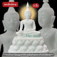 ราคา พระสิงห์สาม หรือ ปางมารวิชัย(ปางชนะมาร) หน้าตัก-3นิ้ว แกะสลักหินกรีก งานฝีมือคนไทยคะ (28560446610)