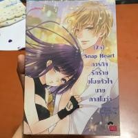 ราคา นิยายแจ่มใส มือ2 สภาพใหม่ [7'x] Snap Heart ภารกิจรักร้ายขโมยหัวใจ นายคาสโนว่า (3218038597)