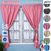 ราคา i2shop ผ้าม่านหน้าต่าง ผ้าม่านแบบสอด กันยูวี ลายดาว พร้อมส่ง (18793636027)