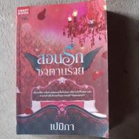 ราคา นิยายเรื่อง สอนรักซาตานร้าย (8387189481)