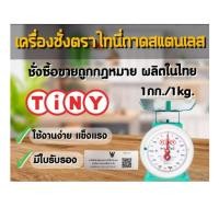 ราคา กิโลตาชั่งเครื่องชั่งสปริงตราไทนี่Tinyถาดสแตนเลส 1กก. มีตราครุฑ 1หน้าปัด จานกลม ชั่งซื้อขายได้ (40300585472)