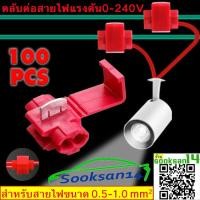 ราคา ตลับต่อสายไฟแรงต่ำ(สีแดง) 100 ชิ้น (3764791442)