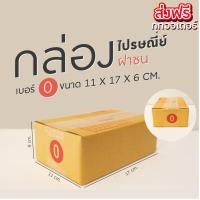 ราคา กล่องไปรษณีย์ ฝาชน สีน้ำตาล 0 ขนาด 11x17x6cm (แพ็ค 20) กล่องพัสดุไปรษณีย์ กล่องไปรษณีย์ราคาถูก กล่องฝาชน (16184354386)