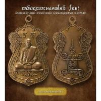 ราคา เหรียญพระมงคลโมลี (โฉม) วัดธรรมจริยาภิรมย์ อำเภอบ้านแพ้ว จังหวัดสมุทรสาคร พ.ศ.2549 (AML2105) (27060480446)