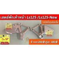 ราคา เสตย์พักเท้าหน้า ls125,ls125new (ใส่รถ ls ได้ทั้งรุ่นเก่าเเละใหม่) อะไหล่ทดแทน (18088490778)