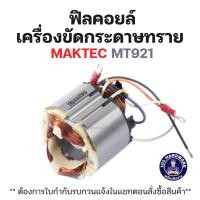 ราคา ฟิลคอยล์ เครื่องขัดกระดาษทราย MAKTEC MT921 แท้ !!!!! (44312516436)