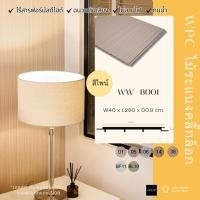 ราคา B001-PINE ไม้ระแนงรุ่น B ไม้ระแนงสีพื้น ไม่นูน แผ่นเรียบแผ่นใหญ่ ความกว้าง 40 ซม. สีไพน์ (24357825465)