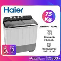 ราคา เครื่องซักผ้า 2 ถัง HAIER รุ่น HWM-T75OXS ขนาด 7.5 Kg. ( รับประกันสินค้านาน 10 ปี ) (8755769866)
