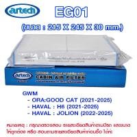 ราคา EG01 แผ่นกรองอากาศกรองแอร์ภายในรถยนต์ แอร์เทค (Artech) GWM>ORA:GOODCAT GWM>HAVAL H6 GWM>HAVAL JOLION (51251776231)