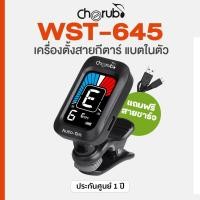 ราคา Cherub® WST-645 Guitar Tuner เครื่องตั้งสาย ที่ตั้งสาย กีตาร์ หน้าจอสี แบตในตัว + แถมฟรีสายชาร์จ (18376287463)