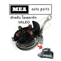 ราคา ซองถ่านไดสตาร์ท MG FORD MAZDA ครบชุด พร้อมฝา สำหรับได VALEO (25190183123)