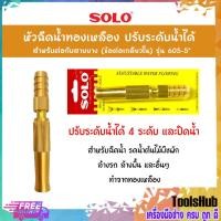 ราคา SOLO โซโล หัวฉีดน้ำทองเหลือง ขนาด 5 นิ้ว ปรับระดับน้ำได้ รุ่น 605-5" (1777227078)