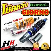 ราคา โช๊คหลัง GIORNO ขนาด 320 mm. โช๊คหลังแต่ง กระปุกแก็ส สำหรับรุ่นจีออโน่ (45853012521)
