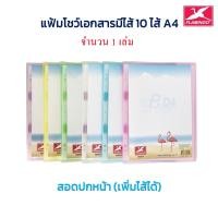 ราคา แฟ้ม ปกอ่อน แฟ้มโชว์เอกสาร แฟ้มใส่เอกสาร A4 มีไส้ 10 ไส้ (ลิ้นแฟ้มเพิ่มไส้ได้) มีสอดปกหน้า (1 เล่ม) ฟลามิงโก้ (16530994046)