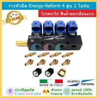 ราคา รางหัวฉีดแก๊ส Energy Reform 4 สูบ รุ่น 2 โอห์ม ของแท้ แก๊ส LPG NGV CNG (1351513321)
