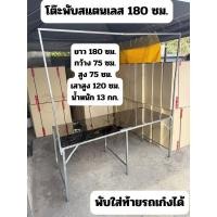 ราคา โต๊ะพับ สแตนเลส 180 ซม. แบบมขาแขวน เสาแขวนที่แขวนป้าย ที่แขวนไฟ ปูหน้าสแตนเลส โต๊ะสแตนเลสโต๊ะขายของสแตนเลส (24242514277)