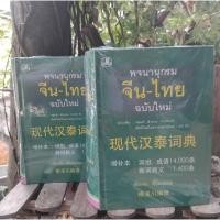 ราคา พจนานุกรม จีนไทย ของ เธียรชัย เอี่ยมวรเมธ ปี 2548 มือ1มือหนึ่งในซีล (37215134)